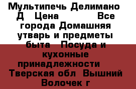 Мультипечь Делимано 3Д › Цена ­ 3 000 - Все города Домашняя утварь и предметы быта » Посуда и кухонные принадлежности   . Тверская обл.,Вышний Волочек г.